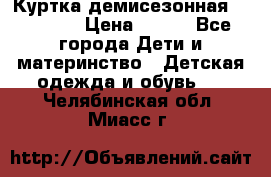 Куртка демисезонная Benetton › Цена ­ 600 - Все города Дети и материнство » Детская одежда и обувь   . Челябинская обл.,Миасс г.